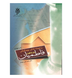 کتاب زمینه های پیدایش خلافت فاطمیان