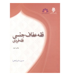 کتاب فقه عفاف جنسی