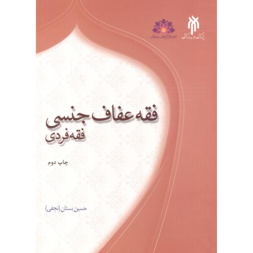 کتاب فقه عفاف جنسی