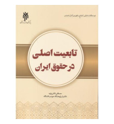 کتاب تابعیت اصلی در حقوق ایران