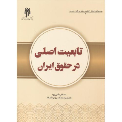 کتاب تابعیت اصلی در حقوق ایران