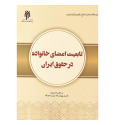 کتاب تابعیت اعضای خانواده در حقوق ایران