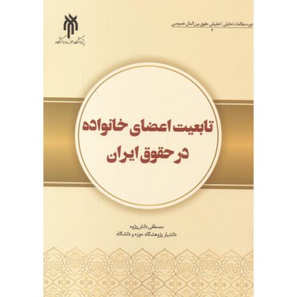 کتاب تابعیت اعضای خانواده در حقوق ایران