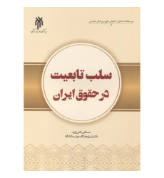 کتاب سلب تابعیت در حقوق ایران