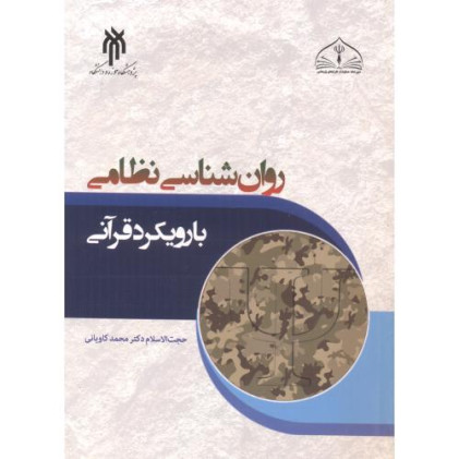 کتاب روان شناسی نظامی با رویکرد قرآنی