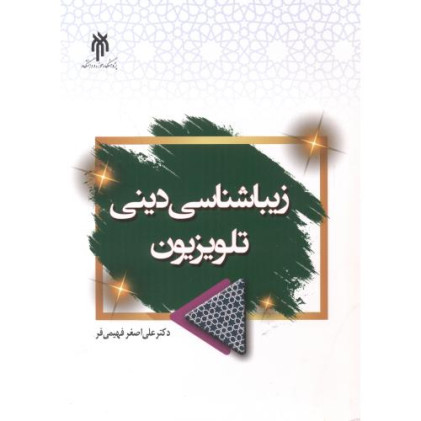 کتاب زیباشناسی دینی تلویزیون