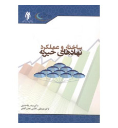 کتاب ساختار و عملکرد نهادهای خیریه