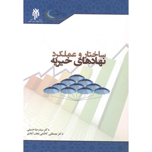 کتاب ساختار و عملکرد نهادهای خیریه