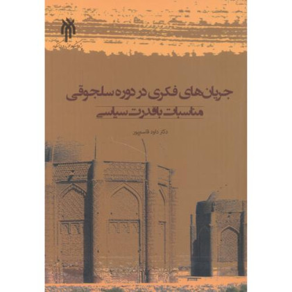 کتاب جریان های فکری در دوره سلجوقی مناسبات با قدرت سیاسی