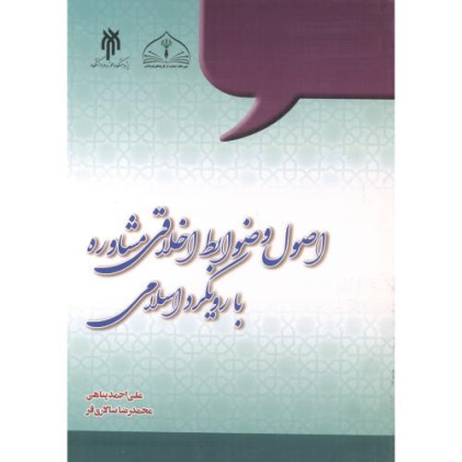 کتاب اصول و ضوابط اخلاقی مشاوره با رویکرد اسلامی