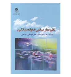 کتاب نظریه های بنیادین خانواده درمانگری