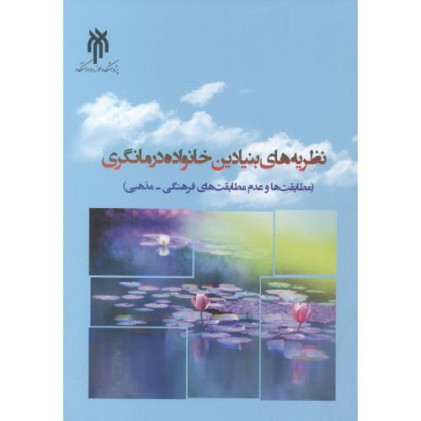 کتاب نظریه های بنیادین خانواده درمانگری