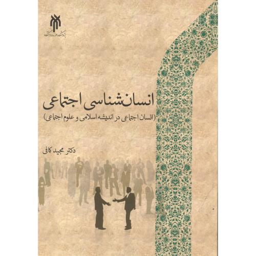 کتاب انسان شناسی اجتماعی