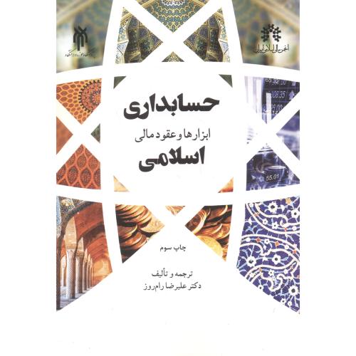 کتاب حسابداری ابزارها و عقود مالی اسلامی