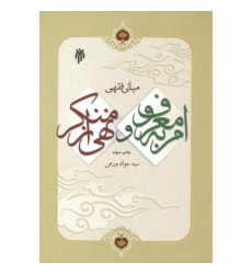 کتاب مبانی فقهی امر به معروف و نهی از منکر