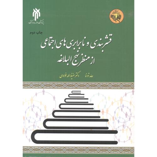 کتاب قشربندی و نابرابری های اجتماعی از منظر نهج البلاغه