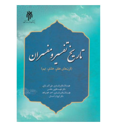کتاب تاریخ تفسیر و مفسران