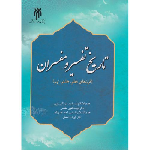 کتاب تاریخ تفسیر و مفسران