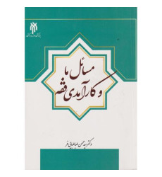 کتاب مسائل ما و کارآمدی فقه کتاب مسائل ما و کارآمدی فقه