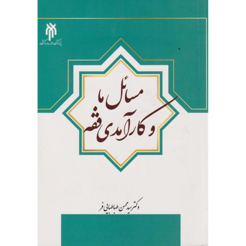 کتاب مسائل ما و کارآمدی فقه
