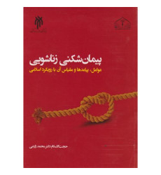 کتاب پیمان شکنی زناشویی