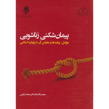 کتاب پیمان شکنی زناشویی