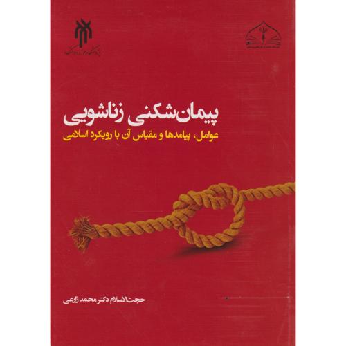 کتاب پیمان شکنی زناشویی