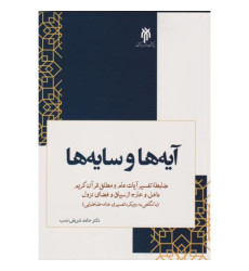 کتاب آیه ها و سایه ها