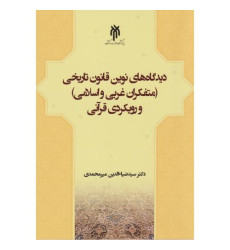 کتاب دیدگاه های نوین قانون تاریخی و رویکردی قرآنی