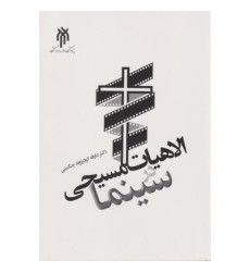 کتاب الاهیات مسیحی در سینما