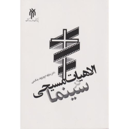 کتاب الاهیات مسیحی در سینما