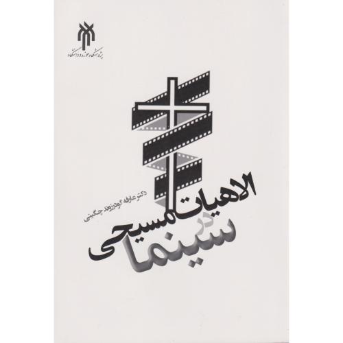 کتاب الاهیات مسیحی در سینما