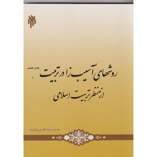 کتاب روشهای آسیب زا در تربیت از منظر تربیت اسلامی
