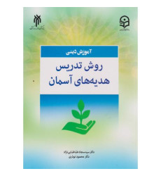 کتاب روش تدریس هدیه های آسمانی