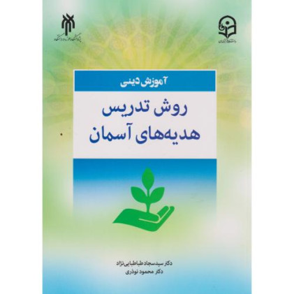 کتاب روش تدریس هدیه های آسمانی