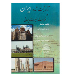 کتاب آثار ثبت شده ایران در فهرست میراث جهانی