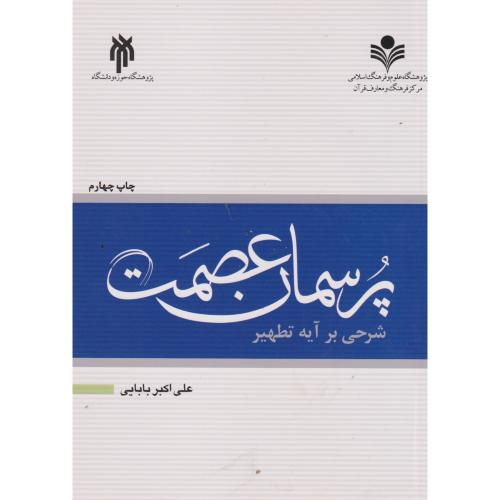 کتاب پرسمان عصمت