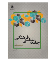 کتاب جامعه شناسی فرهنگی