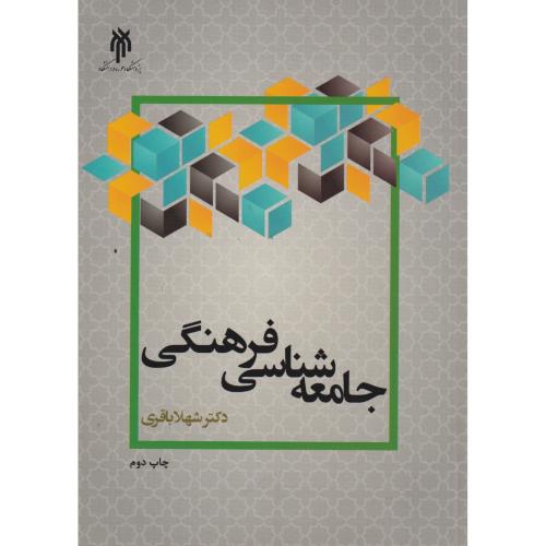 کتاب جامعه شناسی فرهنگی