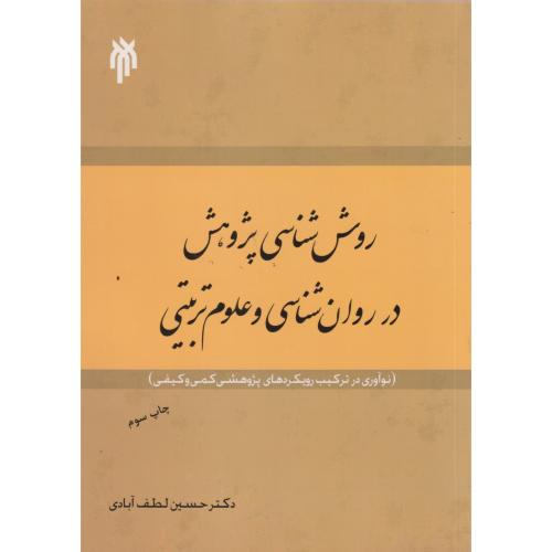 کتاب روش شناسی پژوهش در روان شناسی و علوم تربیتی