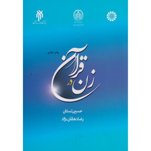کتاب زن در قرآن