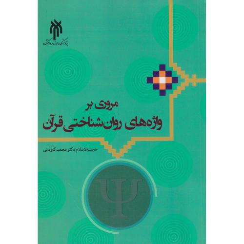 کتاب مروری بر واژه های روان شناختی قرآن