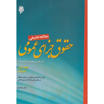 کتاب مطالعه تطبیقی حقوق جزای عمومی جلد 1