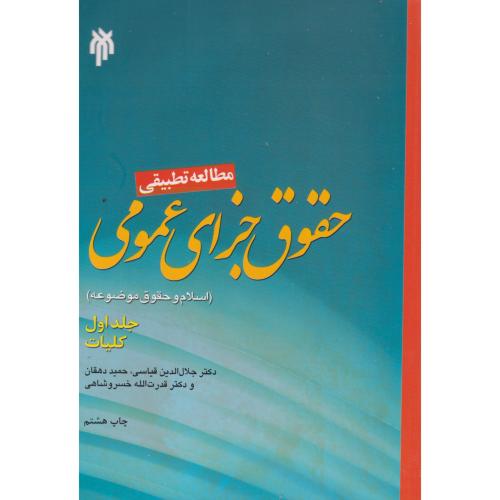 کتاب مطالعه تطبیقی حقوق جزای عمومی جلد 1