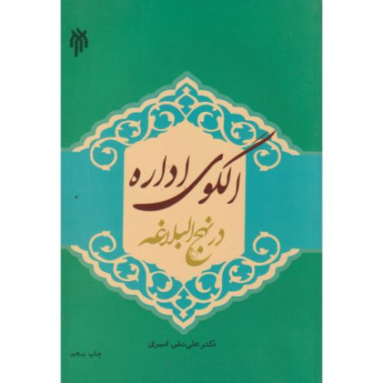 کتاب الگوی اداره در نهج البلاغه