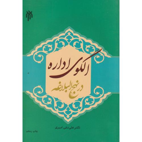 کتاب الگوی اداره در نهج البلاغه