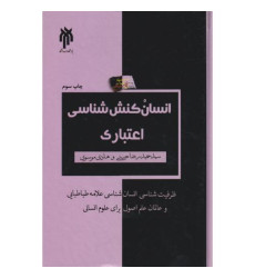 کتاب انسان کنش شناسی اعتباری