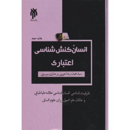کتاب انسان کنش شناسی اعتباری