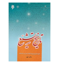 کتاب تاریخ تشیّع