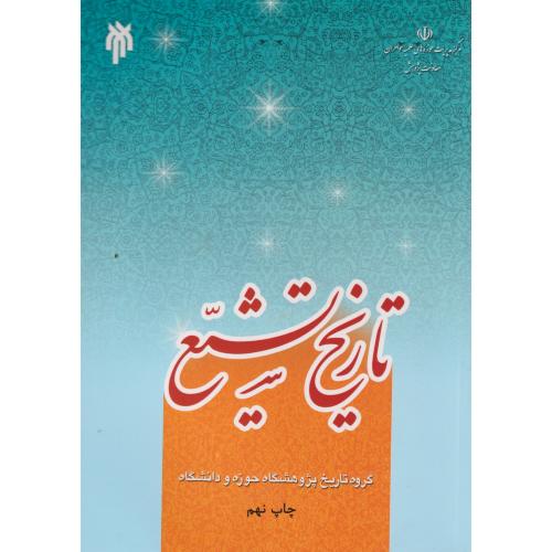 کتاب تاریخ تشیّع